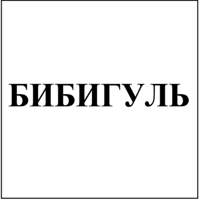 Товарный знак № 81476 «БИБИГУЛЬ»