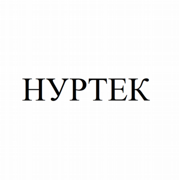 Товарный знак № 81878 «НУРТЕК»
