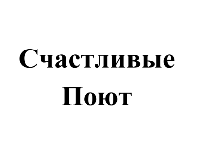 Товарный знак № 82003 «Счастливые Поют»