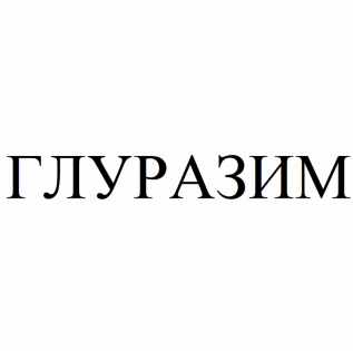 Товарный знак № 81711 «ГЛУРАЗИМ»