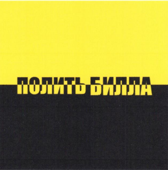 Товарный знак № 81716 «ПОЛИТЬ БИЛЛА»