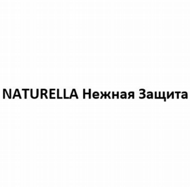 Товарный знак № 82257 «NATURELLA Нежная Защита»