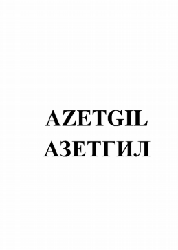 Товарный знак № 81722 «AZETGIL АЗЕТГИЛ»