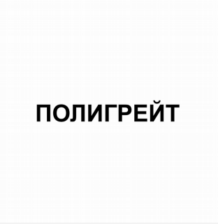 Товарный знак № 82065 «ПОЛИГРЕЙТ»