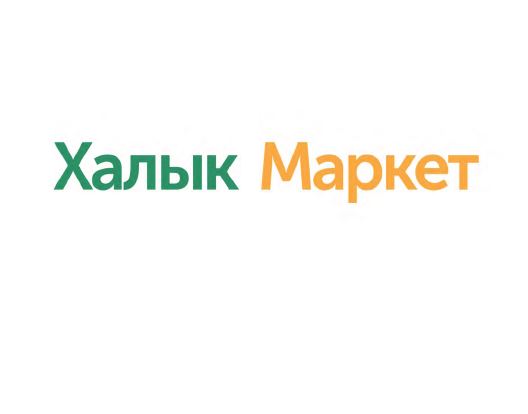Товарный знак № 82711 «Халык Маркет»
