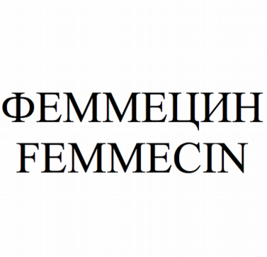 Товарный знак № 81727 «ФЕММЕЦИН FEMMECIN»