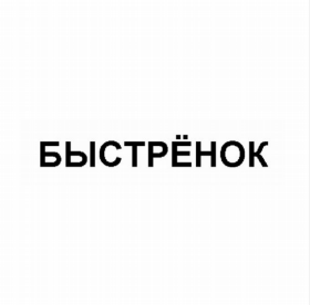 Товарный знак № 81968 «БЫСТРЁНОК»