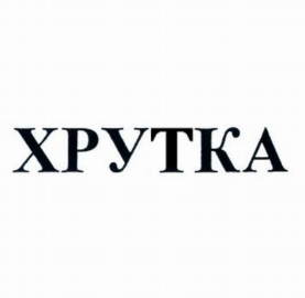 Товарный знак № 81969 «ХРУТКА»