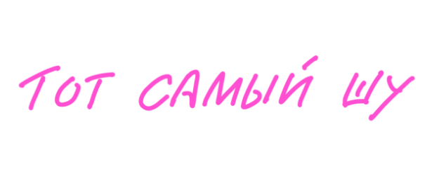 Товарный знак № 82886 «ТОТ САМЫЙ ШУ»