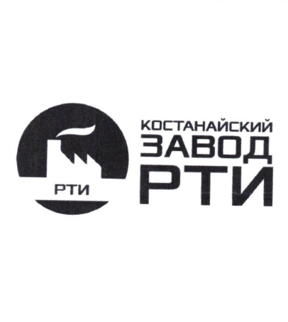 Товарный знак № 81974 «КОСТАНАЙСКИЙ ЗАВОД РТИ»