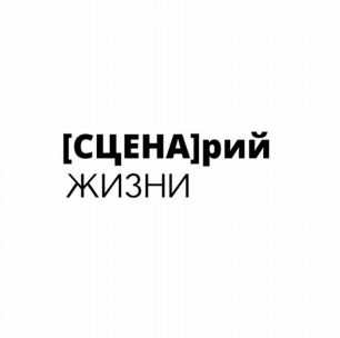 Товарный знак № 82888 «[СЦЕНА]рий ЖИЗНИ»