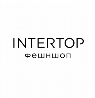 Товарный знак № 82090 «INTERTOP фешншоп»