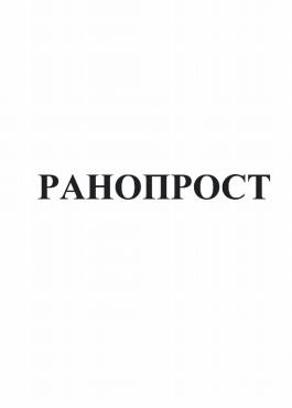 Товарный знак № 81836 «РАНОПРОСТ»