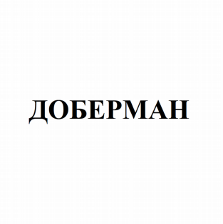 Товарный знак № 82446 «ДОБЕРМАН»