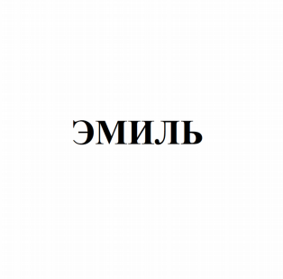 Товарный знак № 81984 «ЭМИЛЬ»