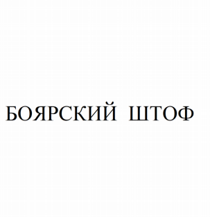 Товарный знак № 82104 «БОЯРСКИЙ ШТОФ»
