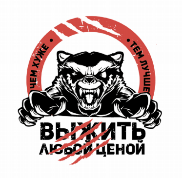 Товарный знак № 83025 «Выжить любой ценой чем хуже тем лучше»