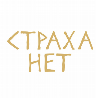 Товарный знак № 83027 «СТРАХА НЕТ»