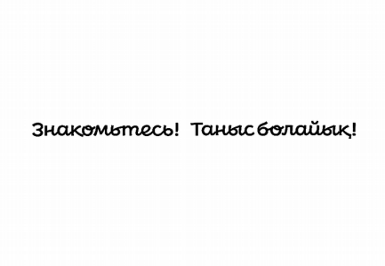 Товарный знак № 82167 «Знакомьтесь! Таныс болайық!»