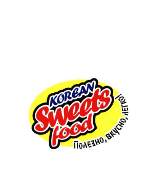 Товарный знак № 82271 «Korean Sweets food Полезно, вкусно, лег…»