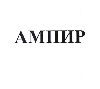 Товарный знак № 82399 «АМПИР»