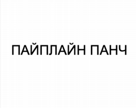 Товарный знак № 82178 «ПАЙПЛАЙН ПАНЧ»