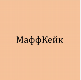 Товарный знак № 82275 «МаффКейк»