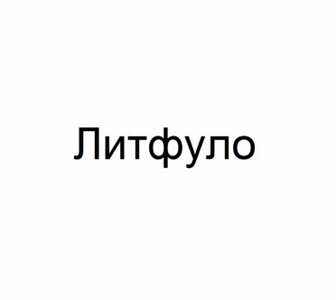 Товарный знак № 82182 «Литфуло»