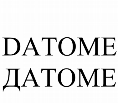 Товарный знак № 82232 «DATOME / ДАТОМЕ»