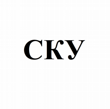 Товарный знак № 82234 «СКУ»