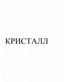 Товарный знак № 84672 «КРИСТАЛЛ»