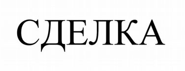 Товарный знак № 85599 «сделка»