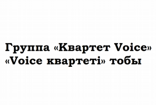 Товарный знак № 82921 «Группа Квартет Voice Voice квартеті тобы»