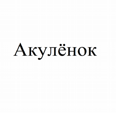 Товарный знак № 82374 «Акулёнок»
