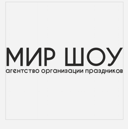 Товарный знак № 82685 «мир шоу агенство организации праздников»