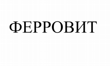Товарный знак № 82483 «ФЕРРОВИТ»