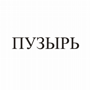 Изображение: Товарный знак № 82540