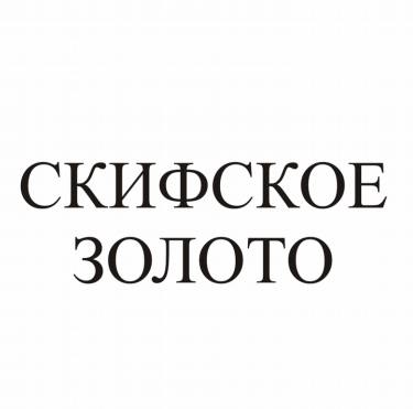 Товарный знак № 82541 «СКИФСКОЕ ЗОЛОТО»