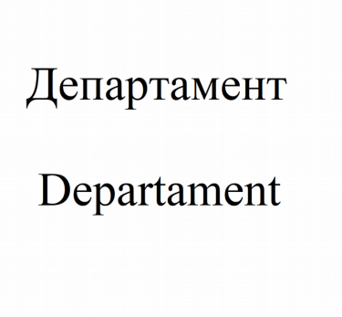 Товарный знак № 83527 «Departament Департамент»