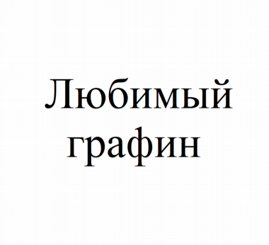 Товарный знак № 83528 «Любимый графин»