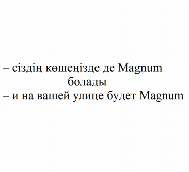 Товарный знак № 83633 «– сіздің көшеңізде де Magnum болады – и…»