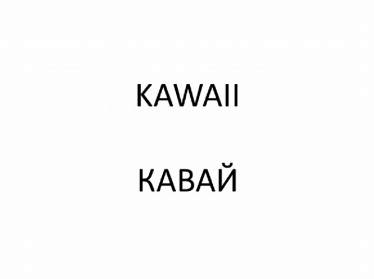 Товарный знак № 82866 «КАВАЙ KAWAII»