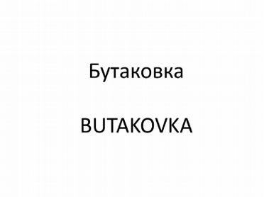 Товарный знак № 82867 «Бутаковка BUTAKOVKA»