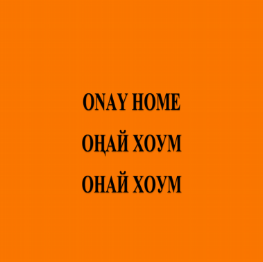 Товарный знак № 85530 «ОНАЙ ХОУМ ОҢАЙ ХОУМ ONAY HOME»