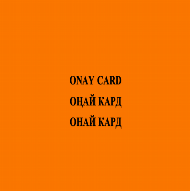 Товарный знак № 86373 «ОНАЙ КАРД ОҢАЙ КАРД ONAYKARD»