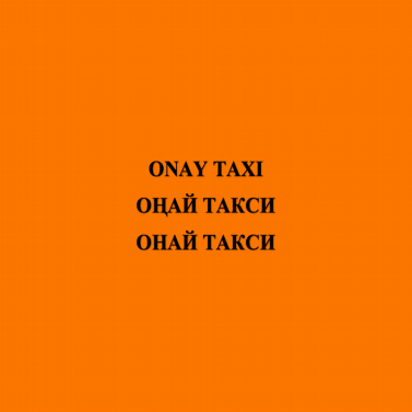 Товарный знак № 86374 «ОНАЙ ТАКСИ ОҢАЙ ТАКСИ ONAY TAXI»