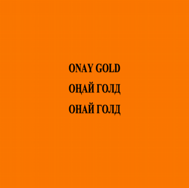 Товарный знак № 85531 «ОНАЙ ГОЛД ОҢАЙ ГОЛД ONAY GOLD»