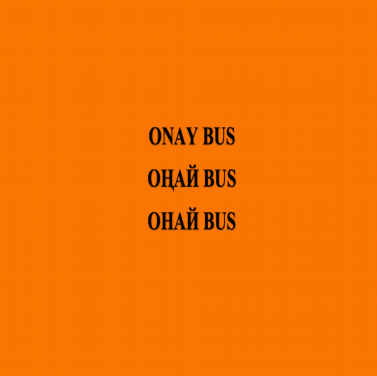 Товарный знак № 85532 «ОНАЙ BUS ОҢАЙ BUS ONAY BUS»