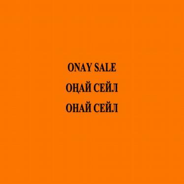 Товарный знак № 86375 «ОНАЙ СЕЙЛ ОҢАЙ CЕЙЛ ONAY SALE»