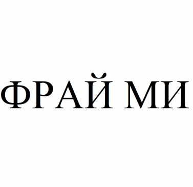 Товарный знак № 82552 «ФРАЙ МИ»